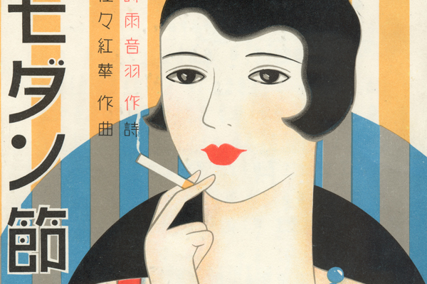 K. Kotani (dates unknown), "The Modern Song (Modan bushi), 1930. (Detail.) (Exhibition organized and circulated by Art Services International, Alexandria, Va.)